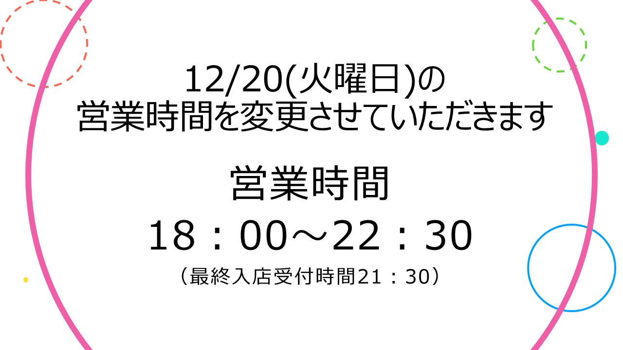 2022年12月20日(火曜日)開店時間変更のお知らせ