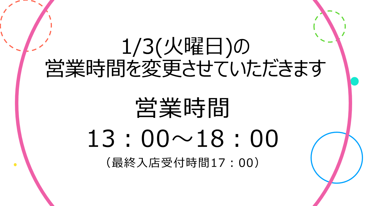 2022年末2023年始営業時間変更のお知らせ