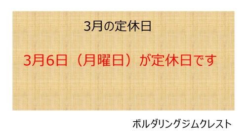 2023年3月の定休日