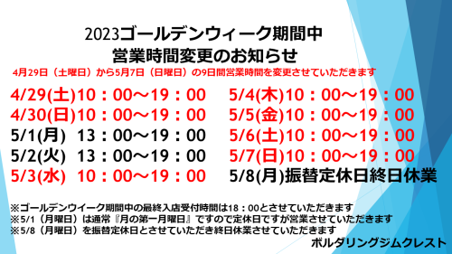 2023年ゴールデンウイーク期間中営業時間変更のお知らせ