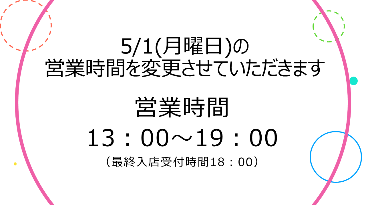 2023年ゴールデンウイーク期間中営業時間変更のお知らせ  