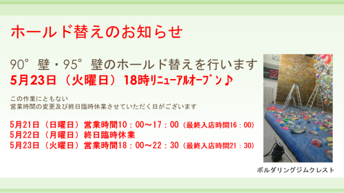 90°壁・95°壁ホールド替え・5/21(日)閉店時間変更・5/22(月)終日臨時休業・5/23(火)開店時間変更のお知らせ
