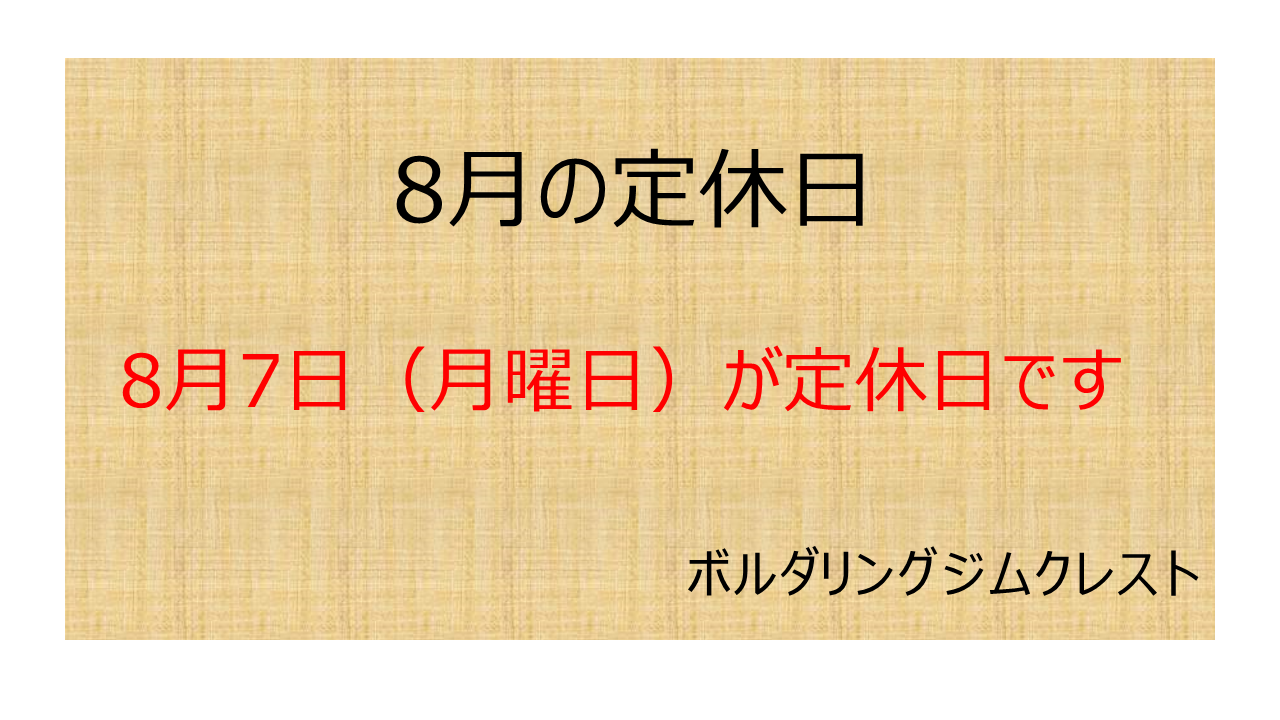 2023年8月の定休日