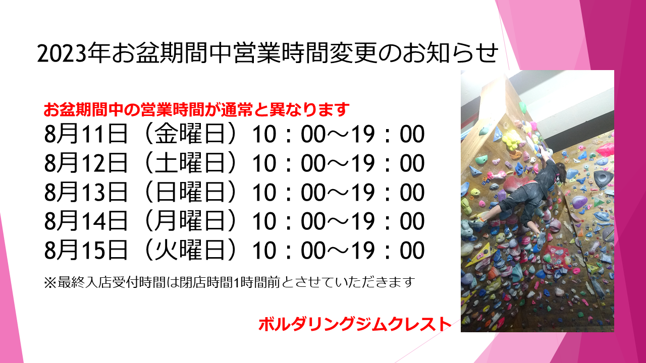 2023年お盆期間中営業時間変更のお知らせ