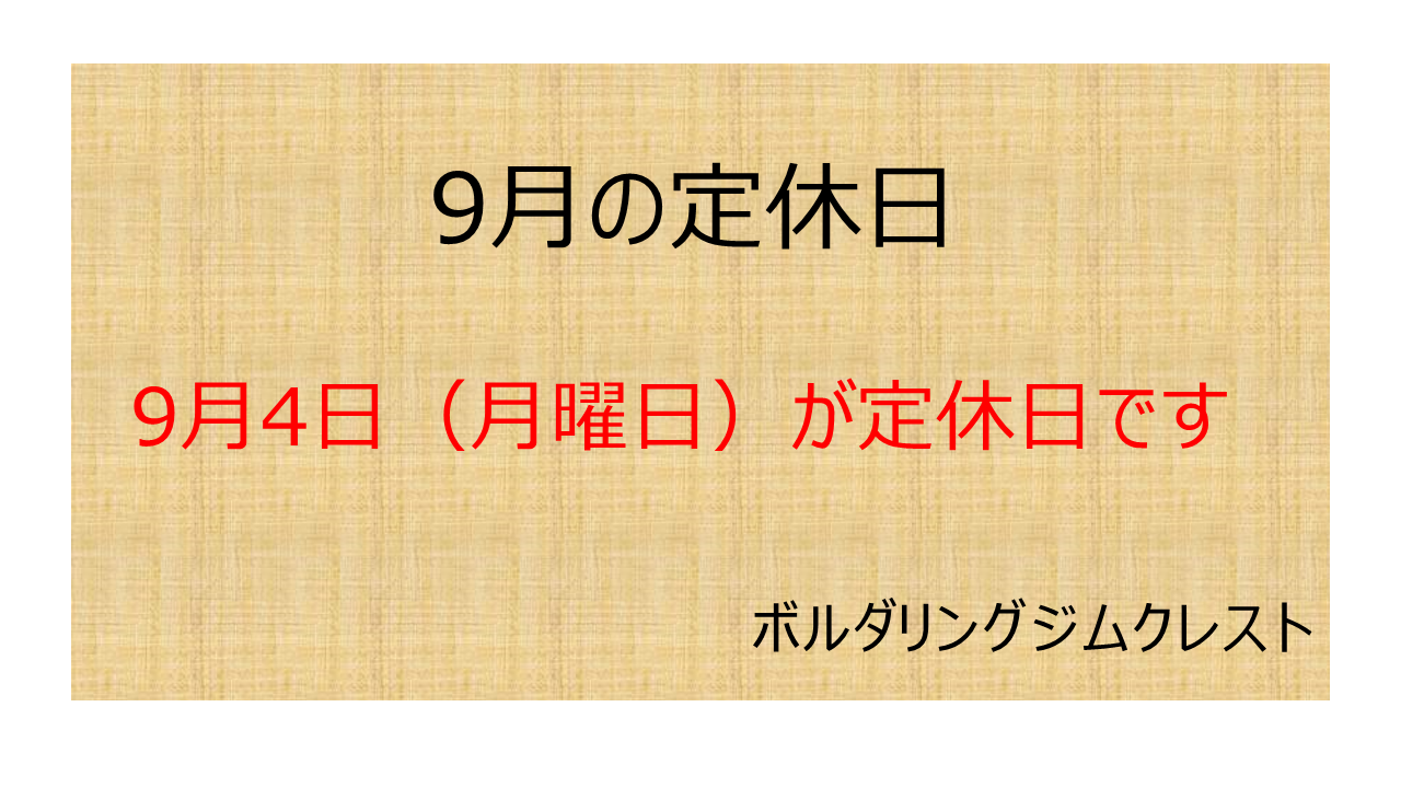 2023年9月の定休日