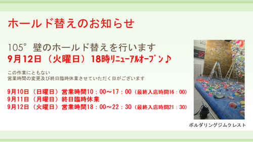 105°壁ホールド替え・9/10(日)閉店時間変更・9/11(月)終日臨時休業・9/12(火)開店時間変更のお知らせ