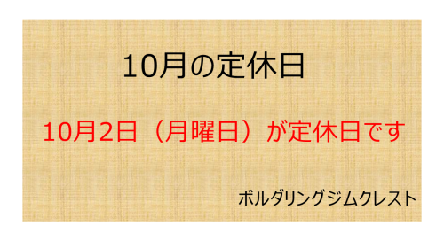 2023年10月の定休日