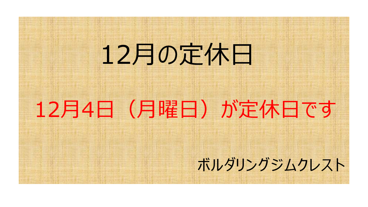 2023年12月の定休日