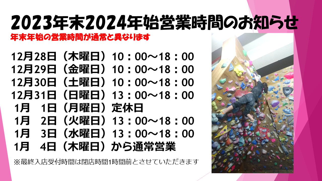 2023年末2024年始営業時間変更及び定休日のお知らせ