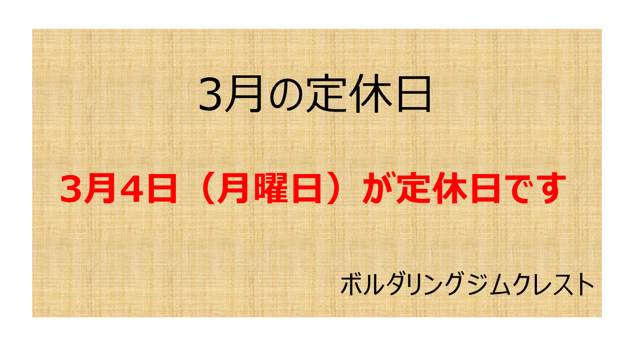 2024年3月の定休日