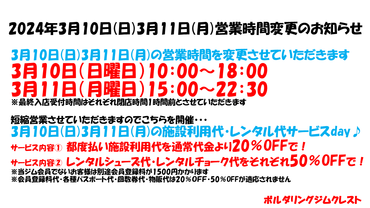 2024年3月10日(日曜日)営業時間変更のお知らせ