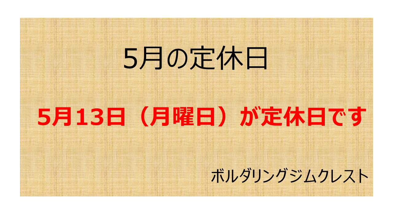 2024年5月の定休日