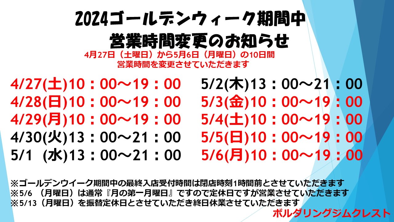 2024年ゴールデンウイーク期間中営業時間変更のお知らせ  