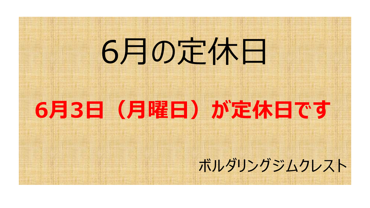 2024年6月の定休日