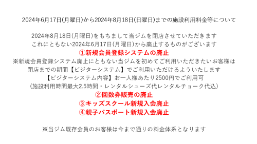 2024年6月17日(月曜日)から2024年8月18日(日曜日)までの施設利用料金等について