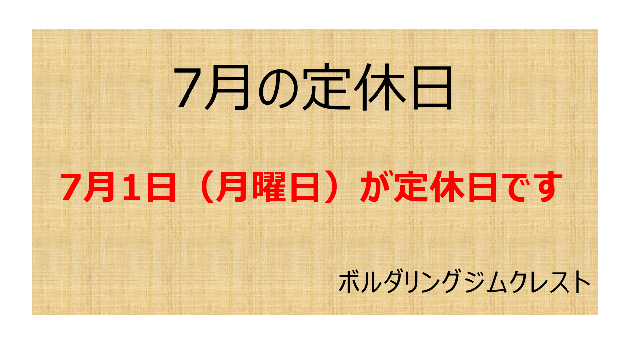 2024年7月の定休日