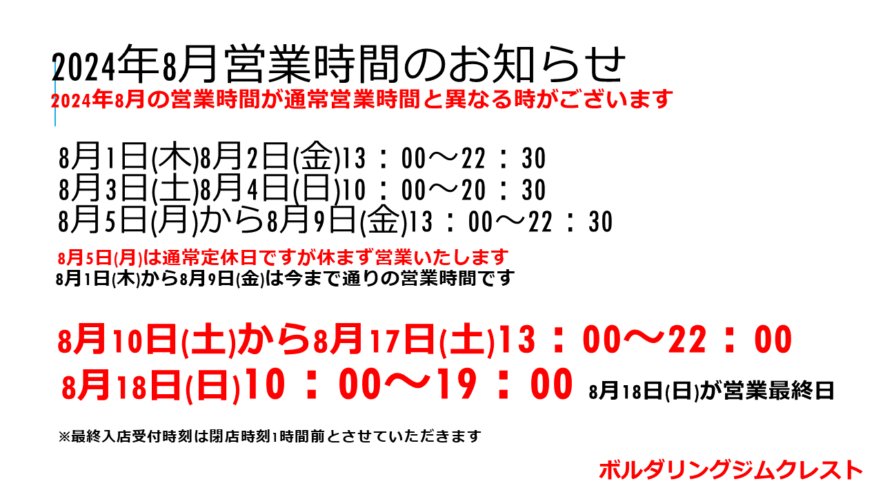 2024年８月１０日(土)営業時間変更のお知らせ  