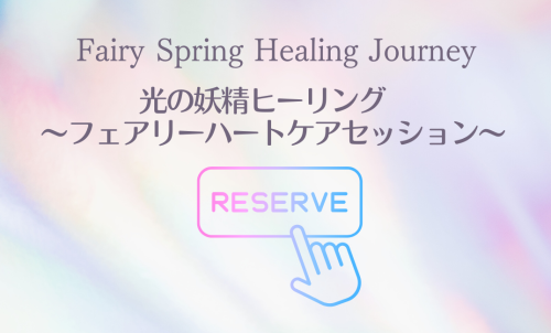 予約ボタン　光の妖精.png