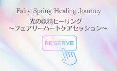 予約ボタン 光の妖精.png