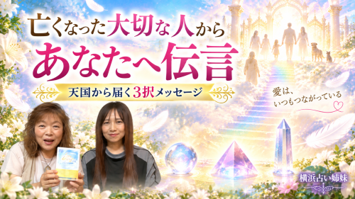 横浜占い姉妹の動画から来た方へリーディング料金50％OFF