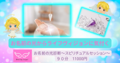 お名前の光診断（90分）