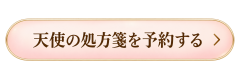 淡桃色の天使予約ボタン.png