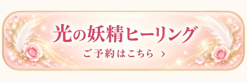 光の妖精ヒーリング予約ボタン-2.png