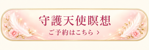 守護天使瞑想の予約ボタン-4.png