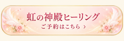 虹の神殿ヒーリング予約ボタン-1.png