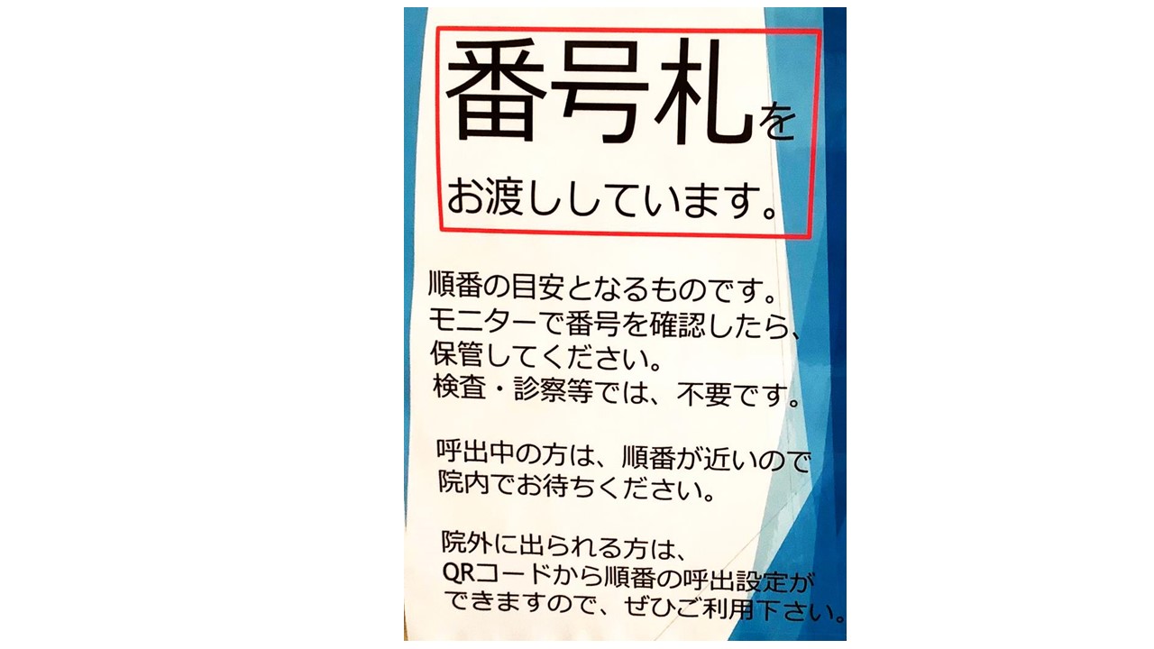 院内での順番の目安として、番号札をお渡ししております。