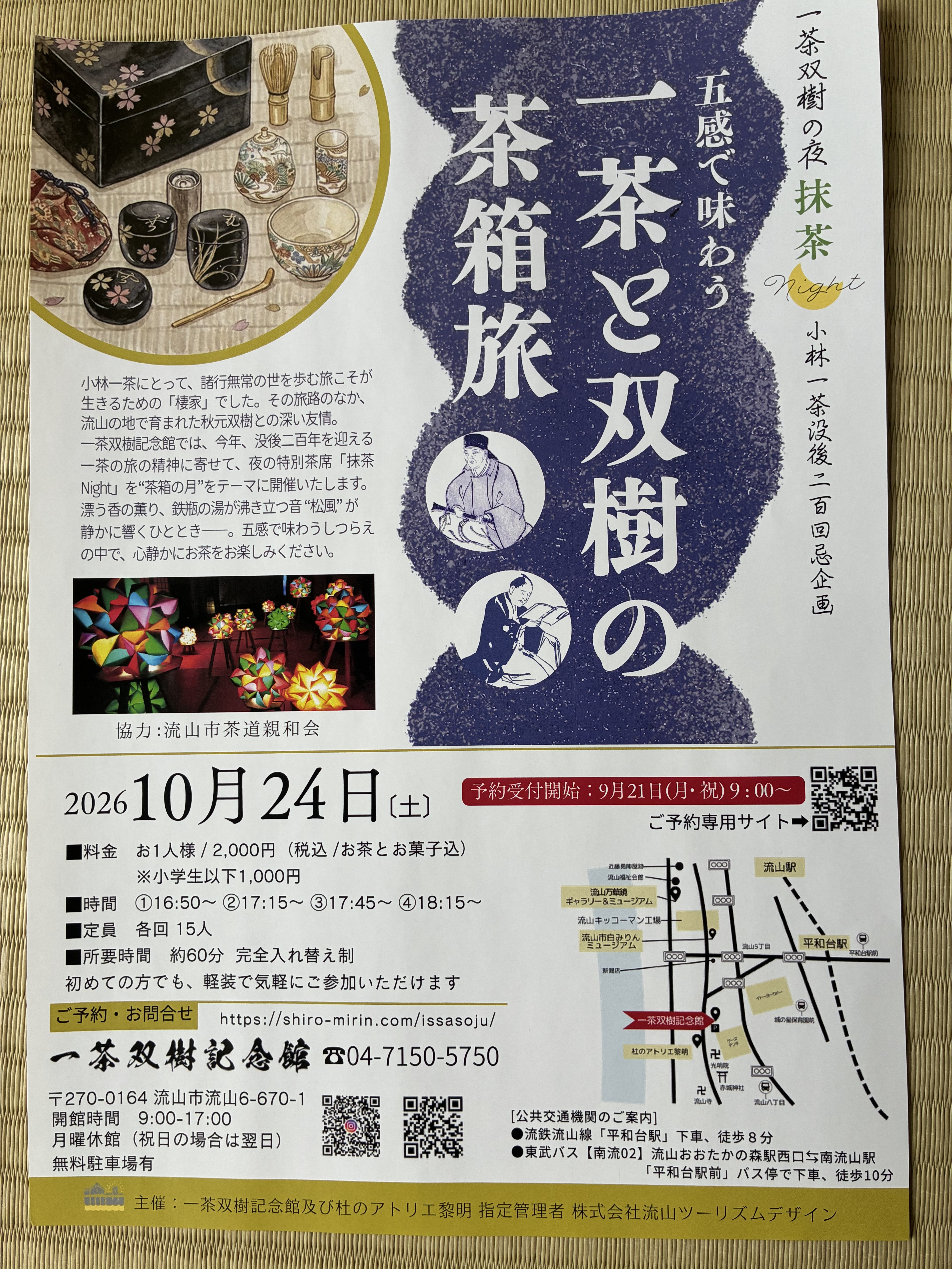 一茶と双樹の茶箱旅・・・