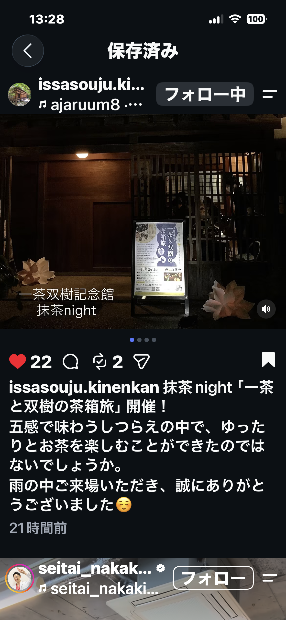 一茶双樹記念館　抹茶ナイトでは・・・－其の壱ー