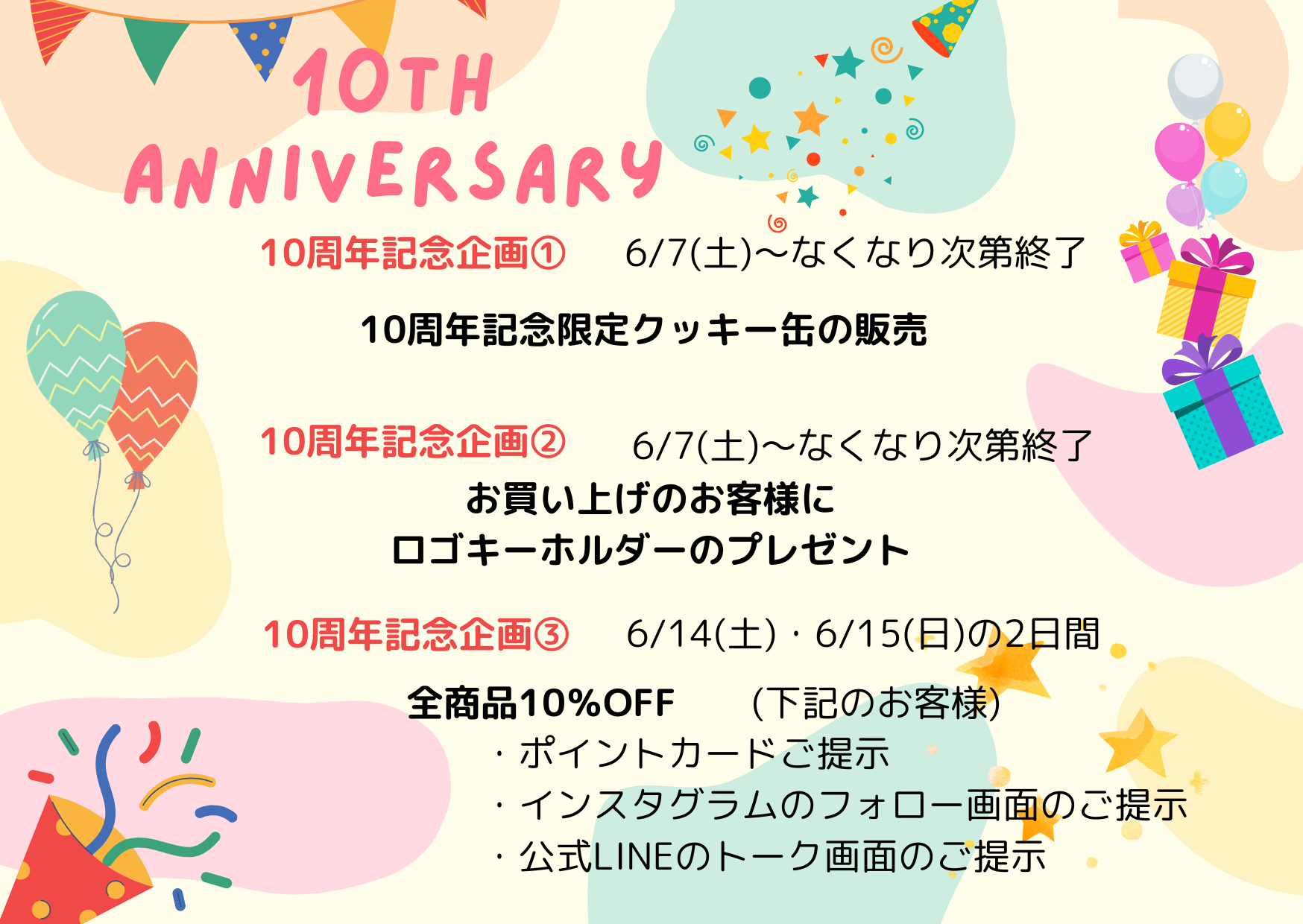 10周年記念企画のお知らせ