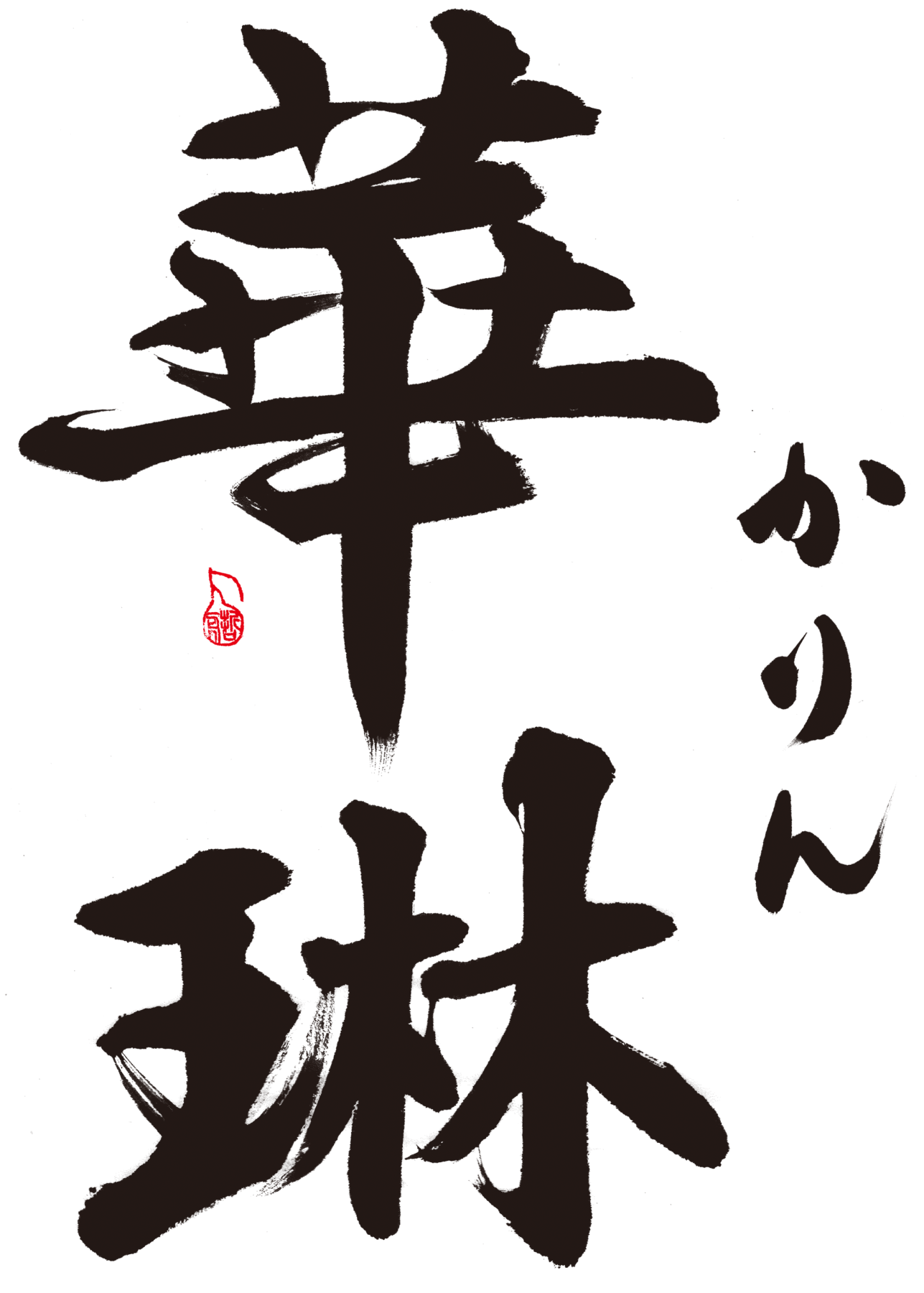 中国名彩 華林