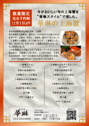 上海蟹コース（12月～）予約受付中