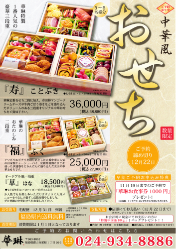 華琳「中華風おせち重」ご予約承り中！