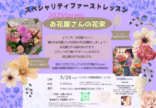 スペシャリティ ファーストレッスン　《お花屋さんの花束》　3月