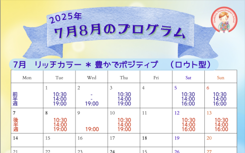 2025年7月8月のプログラム