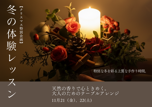 【クリスマス特別企画】 心ときめく冬のテーブルアレンジ体験レッスン