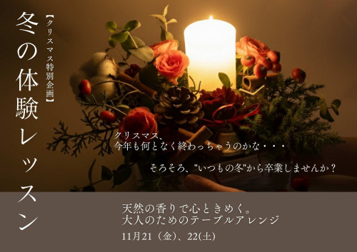 【クリスマス特別企画】 心ときめく冬のテーブルアレンジ体験レッスン