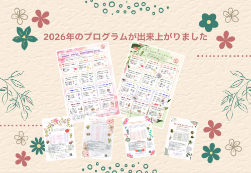 2026年の年間プログラムが出来上がりました