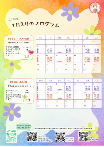 2026年　1月2月のプログラム