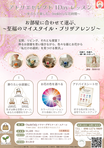 ワンアンドオンリイ アトリエクチュール1Dayレッスン フライヤー.png