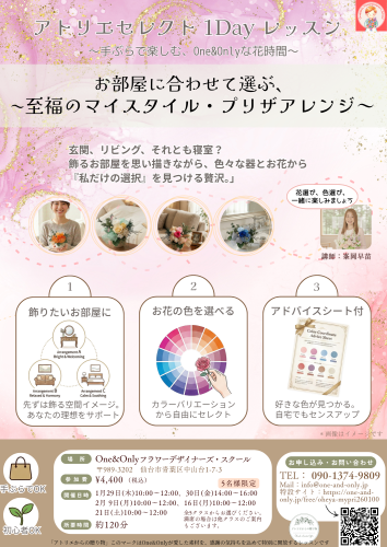 ワンアンドオンリイ　アトリエセレクト1Dayレッスン　フライヤー.png