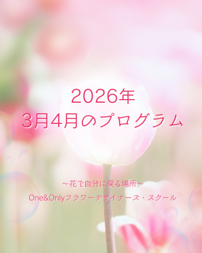 2026年　3月4月のプログラム