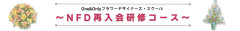 NFD再入会研修コースリーフレット-2.jpeg