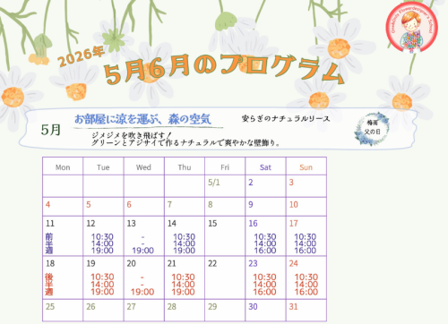 2026年 5月6月プログラム