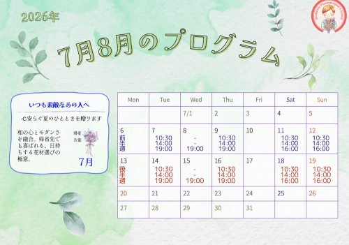 2026年7月8月のプログラム
