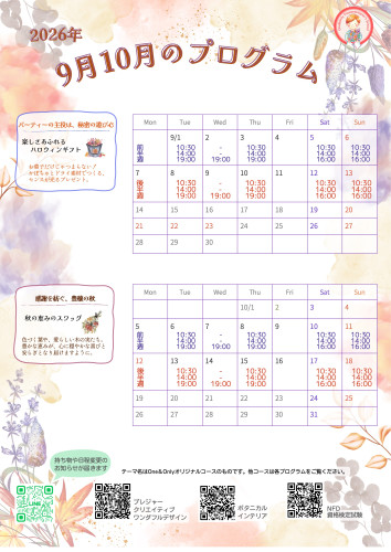 2026年9月10月のプログラム