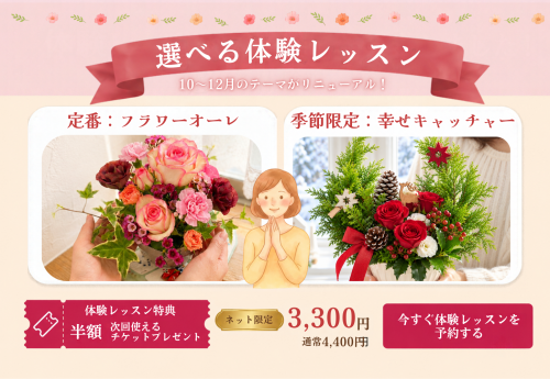 選べる体験レッスン　10〜12月のテーマがリニューアルしました！